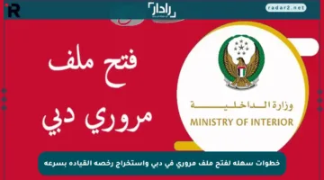 خطوات سهلة لفتح ملف مروري في دبي واستخراج رخصة القيادة بسرعة